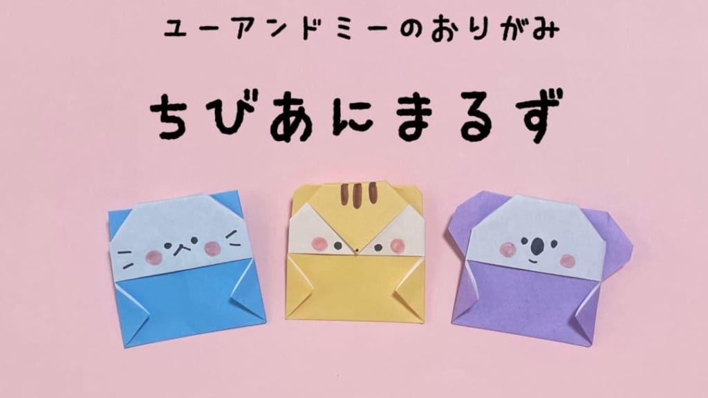 you_and_me_25さんによるちびあにまるずの折り紙