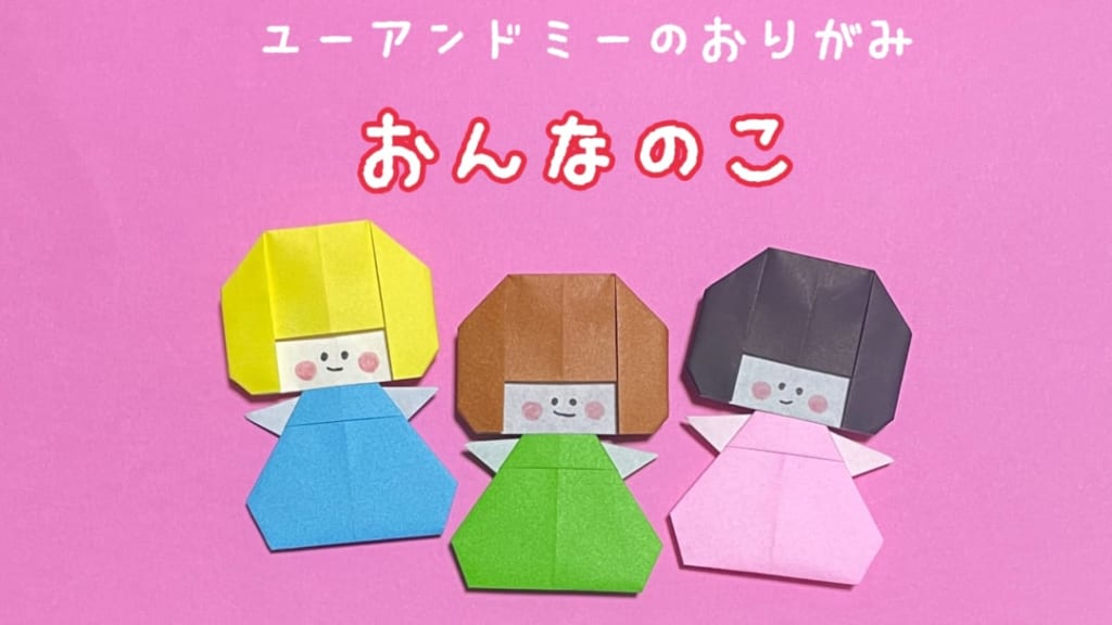 you_and_me_25さんによるおんなのこの折り紙