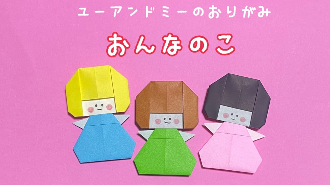 おんなのこ