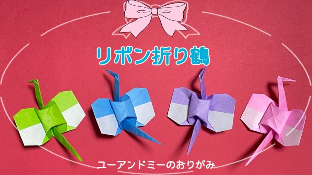 you_and_me_25さんによるリボン折り鶴の折り紙