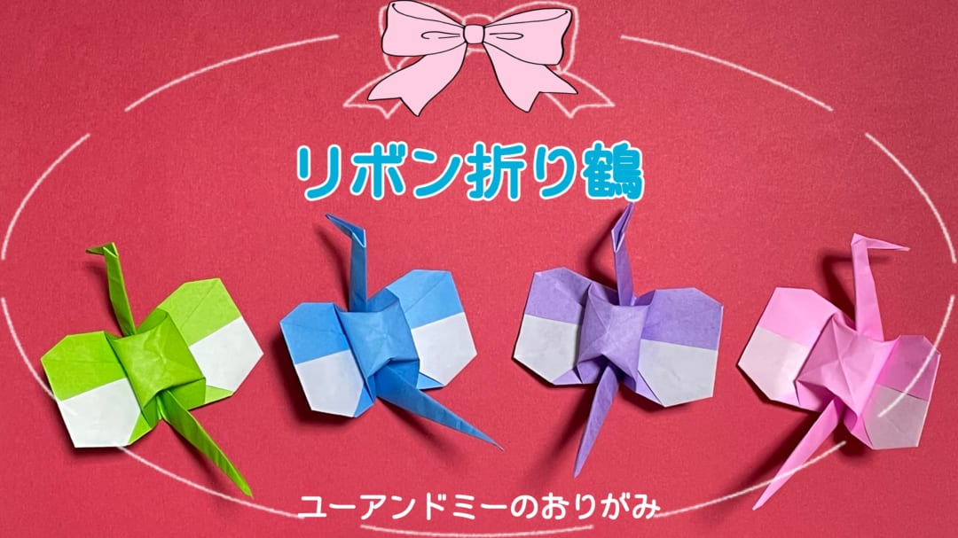 リボン折り鶴