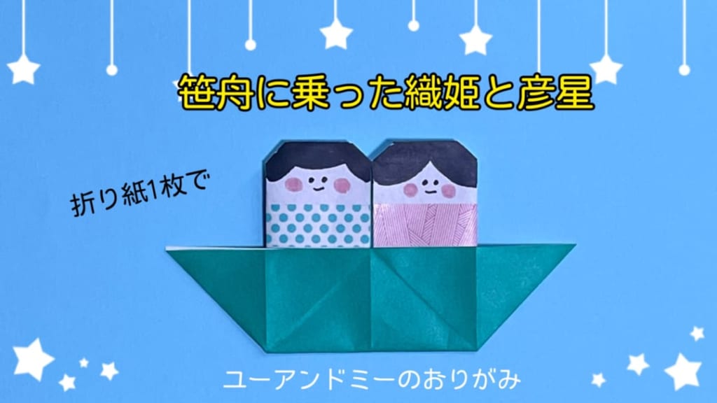 you_and_me_25さんによる笹舟に乗った織姫と彦星の折り紙