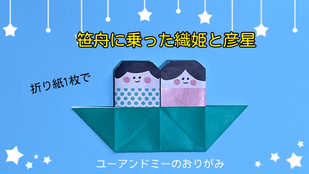 笹舟に乗った織姫と彦星