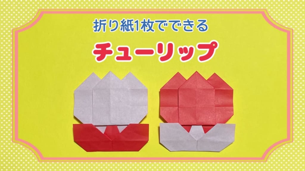 you_and_me_25さんによるチューリップの折り紙