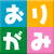 おりがみくらぶ(新宮文明) さんのプロフィール写真